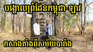 Ep84: បង្គោលព្រំដែនកម្ពុជា-ឡាវ កសាងតាំងពីសម័យបារាំង Cambodia-Laos border Pole Since French era