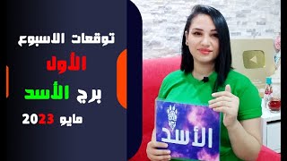 برج الاسد توقعات الاسبوع الاول من شهر مايو 2023 مع مي عمرو