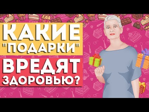 Какие 'подарки' вредят