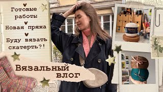 Вязальный влог⭐Готовые работы🌼Я буду вязать скатерть?!😱Новая пряжа💛