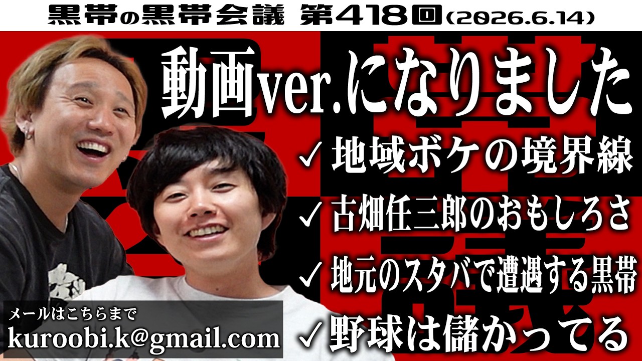 春のラフフェス　黒帯　大西　てらうち 第418回 黒帯の黒帯会議「てらうちがおった」の回（2026年6月14日放送