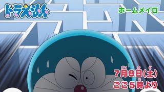 2023/7/8（土）放送　テレビアニメ『ドラえもん』予告動画