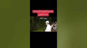 سُورَةُ المُلۡكِ القارئ اسامة زهري