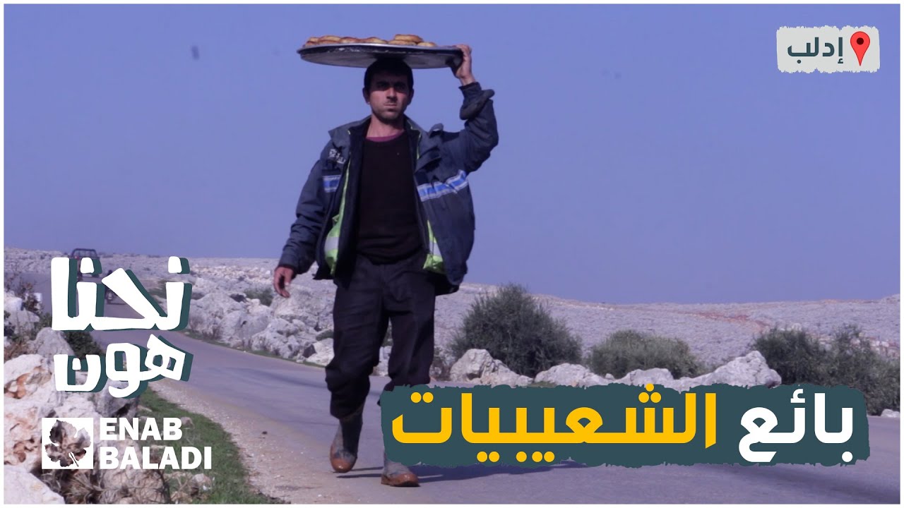 شعبيات إدلبية | نحنا هون