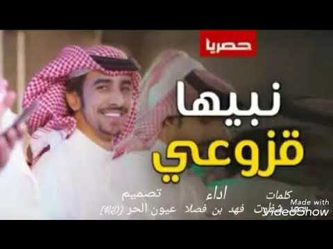 شیله نبیها قزوعی قومو الصفین اداء فهد بن فصلا جديده حصريا