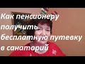 Как пенсионеру получить бесплатную путёвку в санаторий.