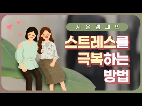 [시온캠페인] 스트레스를 극복하는 방법 | 하나님의교회 세계복음선교협회