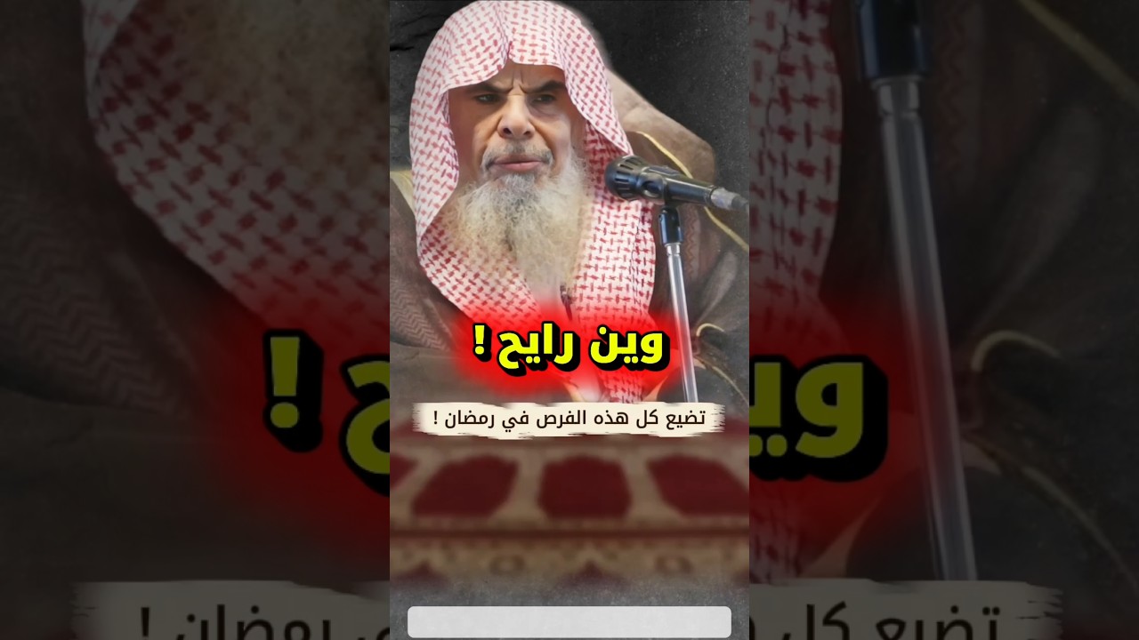 ويــن رايـــح ! رمضان كله فرص ونحن في نعم ، فلماذا الكسل وتضييعها | الشيخ عبدالله القصير