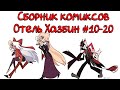 Сборник комиксов Отель Хазбин 10 20