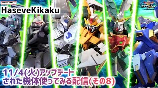 【イニブ配信8】Haseve Kikakuが11/4(火)アプデ機体でシャッフル【EXVS2IB】