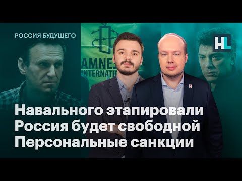 Навального этапировали, Россия будет счастливой, санкции против окружения Путина