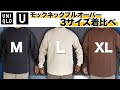 【UNIQLO U】モックネックプルオーバーのM・L・XLサイズを徹底比較！自分に合うサイズが見つかる！