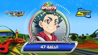 BeyBattle Burst Evolution Ep 47 - Spacetoon | بي باتل بيرست ايفولوشن الحلقة 47 - سبيستون