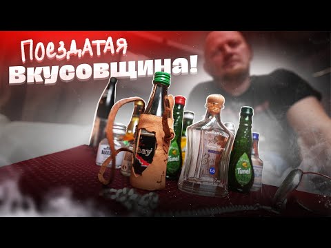 Поездатая ВКУСОВЩИНА крепкого алкоголя!