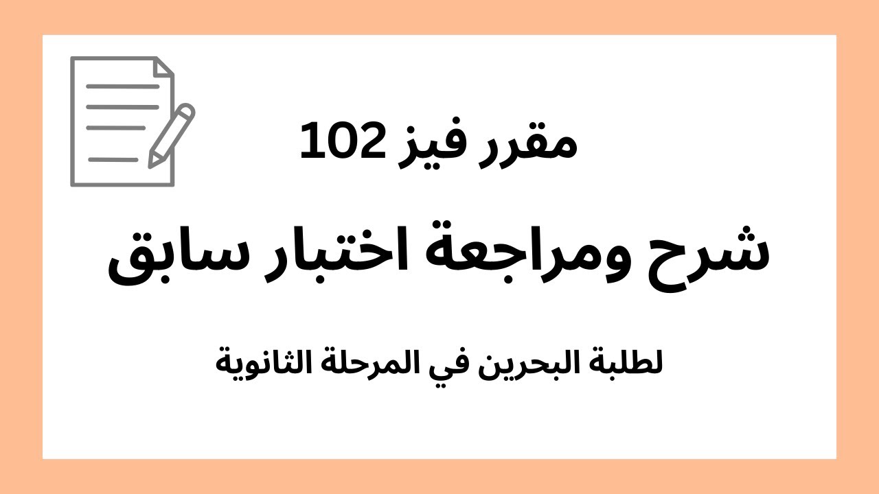 شرح ومراجعة اختبار سابق - فيز 102