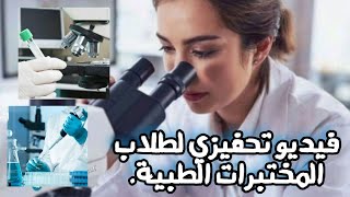 لعشــــاق الطب📚 فيـــديو تحفيـــزي لطلاب المختبرات الطبية🔬💙.