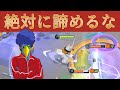 お前ら笑うなッ!最後まで絶対にあきらめないヤ○クミ【ポケモンユナイツ】