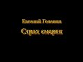 Евгений Головин. Страх смерти