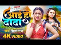 #Video | आई हो दादा | #Shilpi Raj | Aai Ho Dada | #Sapna Chauhan | Bhojpuri Song 2024