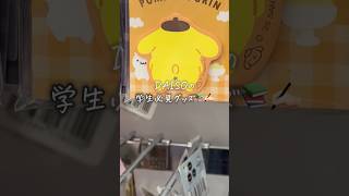 DAISOの学生さん必見グッズ集めてみた