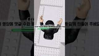 #roblox #챌린지 #로블 #로벅스 #로블록스 #눌러주세용 #로블계 #좋아요댓글 #구독부탁합니다