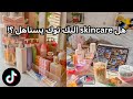 جربت منتجات سكين كير مشهورة في تيك توك