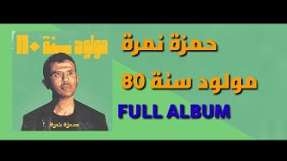 Hamza Namira - Mawlood Sanat 80 | Full Album (Music Audio)