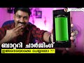 ബാറ്ററി ചാര്‍ജിംഗ് - ഇങ്ങനെയൊക്കെ ചെയ്യാമോ ? 🔥🔥🔥 || Smartphone Battery Charging Myths⚡⚡⚡