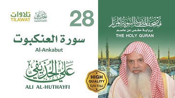 سورة العنكبوت - الشيخ علي الحذيفي (مصحف المدينة النبوية المرتل)