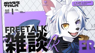 🔴【#雑談】晩御飯までおしゃべりしよ！【#初見さん大歓迎】
