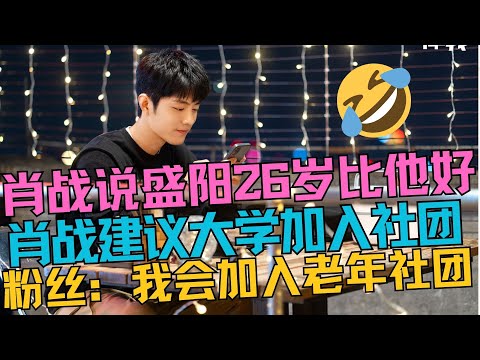 ENG SUB肖戰說盛陽26歲時比他好，肖戰建議粉絲大學加入社團，粉絲：我會加入老年社團