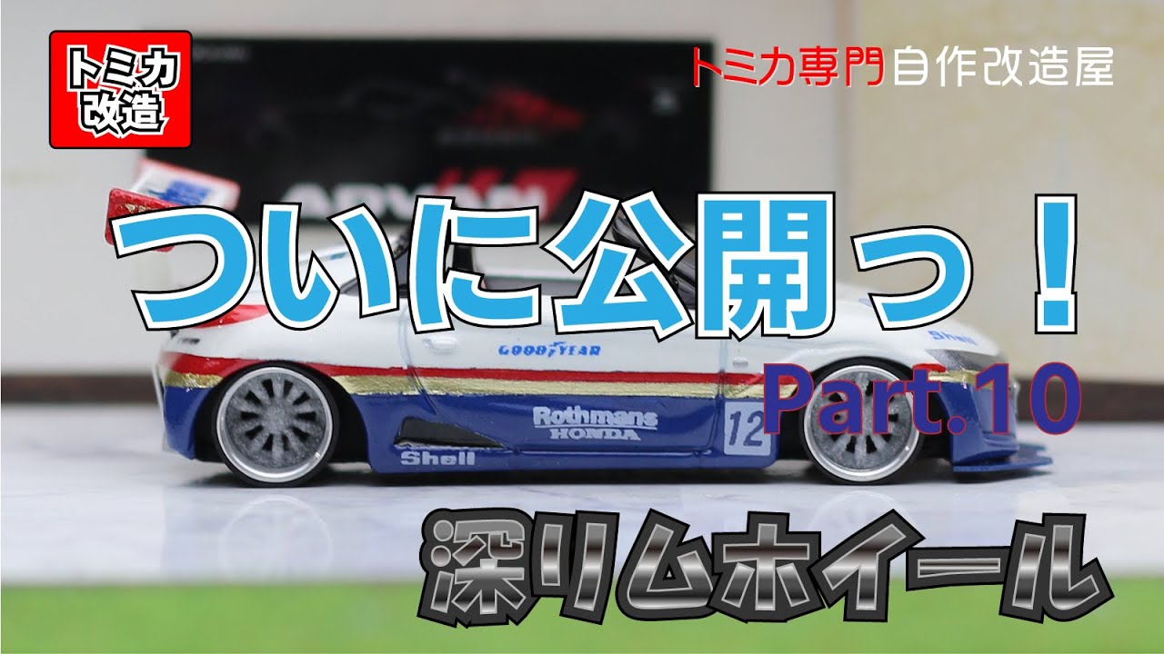 Tomica Honda S660 Rothmans Racing Ver トミカ改造 ホンダ S660 Rothmansレーシング仕様 Youtube