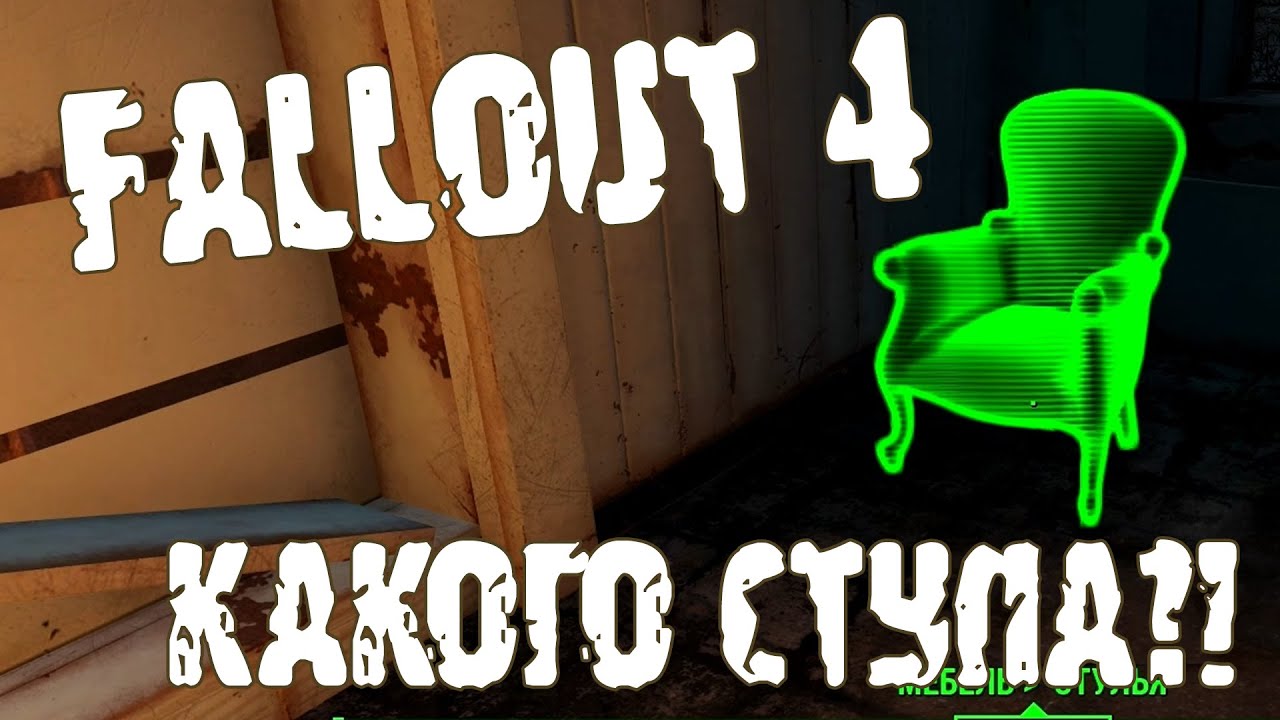 Стул для мерфи fallout 4