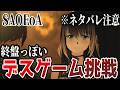 【ネタバレ注意】　クリアできるのか！？最後かもしれないデスゲームモード挑戦！！【Echoes of Aincrad】