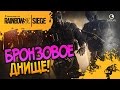 БРОНЗОВОЕ ДНИЩЕ! ▲ Rainbow Six Siege ▼