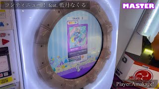 【maimaiでらっくす】コンティニュー！ feat. 藍月なくる でらっくす譜面 MASTER ALL PERFECT 【直撮り】