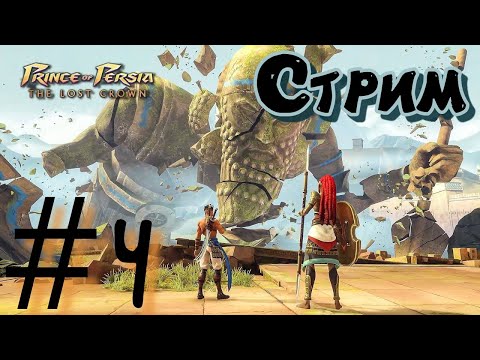 Prince of Persia The Lost Crown стрим на PS5 #4 - Принц Персии ПРЯМОЙ ЭФИР ПРОХОЖДЕНИЕ НА PS5