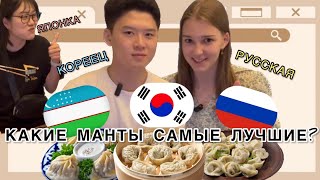 Русские, узбекские и корейские блюда. Пробуем пельмени, манты и манду