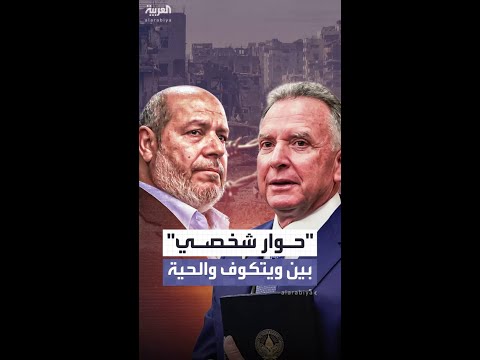 عاشا المأساة نفسها تفاصيل حوار شخصي جمع ويتكوف والحية