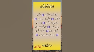 #سورة_التكوير #سورة #التكوير #صلاح_بوخاطر