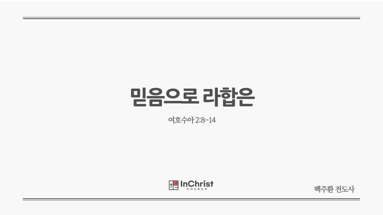 ICC 주일예배 24년 6월 2일 / 믿음으로 라합은 / 여호수아 2:8-14 