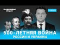 5 мифов о «дружбе» России и Украины @Продолжение следует