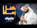 كن ا زمان ا   الشيخ مشاري راشد العفاسي