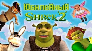 ШРЕК 2 СПУСТЯ 20 ЛЕТ | Shrek 2