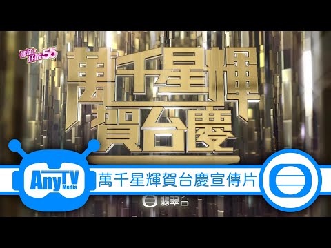 【TVB 55周年】《萬千星輝賀台慶》宣傳片