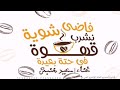 فاضي شويه كوفر غناء سعيد خنبش 2021 فاضي شويه كوفر غناء سعيد خنبش 2021