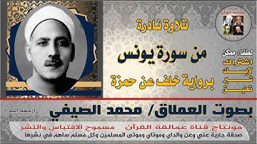 العملاق محمد الصيفي وما تيسر من سورة يونس