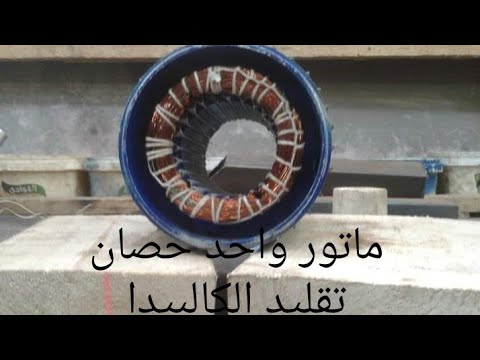 بيانات موتور كالبيدا 1 حصان و موتور