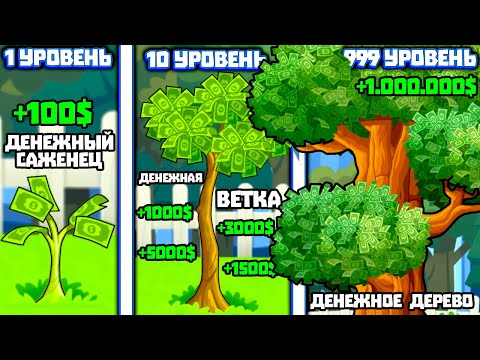ЭВОЛЮЦИЯ ДЕРЕВА ЧТОБЫ СРЫВАТЬ ДЕНЬГИ С ДЕРЕВА В ИГРЕ MONEY TREE 2