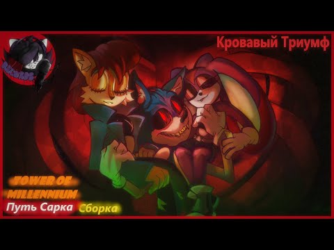 Видео: Кровавый Триумф! |Tower of Millennium Путь Сарка 1-3 часть| Озвучка